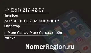 Кто звонил с 3512174207 - регион и оператор